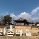 경북의성여행 - 사촌전통마을,고운사,금성산고분군,산운마을,빙계서원 이미지