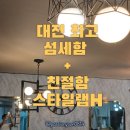스타일랩에이치(STYLE LAB:H) | 갈마동헤어샵 스타일랩에이치, 커트·다운펌 만족도 100%
