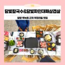 담빛 | 담양무한리필 가성비 끝판왕 담빛파인대패삼겹살&amp;담빛칼국수 후기!