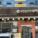 북창동순두부 전주서신점 이미지