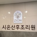 시온산후조리원 | 세종 산후조리원 시온산후조리원 계약 후기 오픈 이벤트