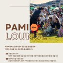 파미라운지