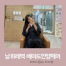주식회사수인약품 | 위례 매직시술 잘하는 곳 찾았다! 남위례역 미용실 메이드인영헤어샵 다녀온 후기 (시아쌤)