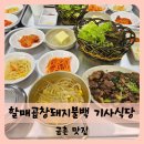【파주】파주시청, 파주시민회관 근처 금촌 맛집 할매곱창돼지불백 기사식당