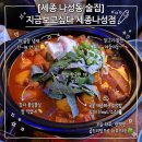 나성동_세종SJ타워앞 | 🌙 [세종 나성동 술집] 감성 가득한 인테리어와 칼칼한 곱도리탕 맛집 '지금보고싶다 세종나성점'