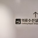 여성수선실