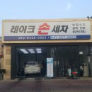 레이크손세차