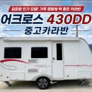 삼미무선부산경남지사 | 어크로스430DD 중고카라반 구매 추천 / 부산경남울산 인기 매물 / 가성비 좋은 저렴한 카라반