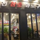 홍천참숯화로구이 이미지