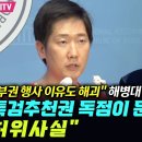 &#34;거부권 행사 이유도 해괴&#34; 해병대 변호사 김규현 &#34;특검추천권 독점이 문제? 허위사실&#34; 이미지