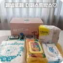 페넬로페 더 퍼스트박스 2월 신청 및 언박싱후기(feat. 임산부라면 누구나! 매월 선착순 500명)