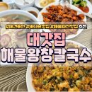 대부도 반려견동반 식당 추천 대갓집해물왕창칼국수 두번째 방문후기