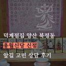 67 | 덕계점집 신점 후기, 양산 북정동 용월신당 앞길 고민 상담 받고 왔어요