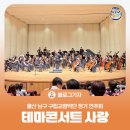남구구립 | [블로그 기자] 울산 남구 구립교향악단 정기 연주회 테마콘서트 사랑