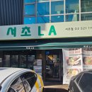 서초LA 이미지