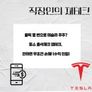 스마트하게 하는 주식투자 | [앱테크 추천] 토스 주식 출석체크로 테슬라, 메타 공짜 주식 받은 꿀팁 후기 (6,150원 수익 인증)
