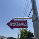 경기 광주 씨엠디놀어스 돌잔치 출장후기~