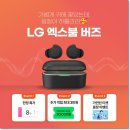 (혁신)리틀뮤지션 - 온라인 | LG 엑스붐 버즈 가성비 무선 이어폰 추천 (Ft. 시크릿 특가 프로모션)