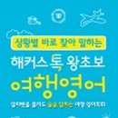 왕초보 여행 영어 이미지