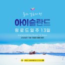 발통나라 | [아이슬란드 여행후기] 2022년 12월 아이슬란드 여행후기 6 (바트나요쿨 얼음동굴 &amp; 요쿨살론 빙하...