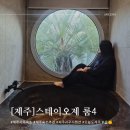 좋은아침팬션 | 제주서쪽숙소 추천, 한경면 풀빌라 스테이오제 룸4후기!