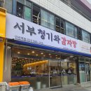 청기와 감자탕 앞 이미지