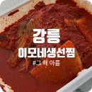 11650-16-142-7 | [강릉] 강릉 "이모네 생선찜" 전화예약 성공, 가오리 찜 솔직 후기