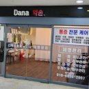 다나체형관리