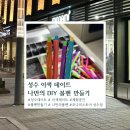 153문구 | [성수] 이색데이트코스 모나미스토어 성수점, DIY로 나만의 문구 만들기 | DIY 모나미 153 볼펜 만든 후기