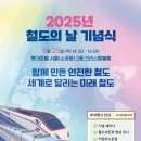 ‘2025 철도의 날’ 기념식, 6월 26일 개최 예정… 이미지