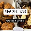 땅땅치킨 상인점 이미지