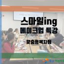 [동구아름다운복지관] 스마일ing [메이크업 특강] 진행 이미지