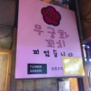 무궁화꼬치피었습니다