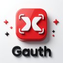가우스수학학원 | Gauth (가우스) 앱 가격 및 싸게 쓰는법 2026년 최신 총정리