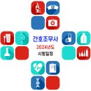 [간호조무사] 2024년 국가시험 시험일정 이미지