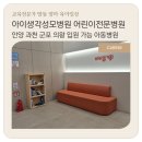 군포성모병원 | 안양 평촌 어린이전문병원 아이생각성모병원 입원 시설 입원기 정리