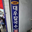 동해시-60 | 동해시 묵호 대우칼국수 후기