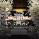 강남 웨딩홀 식대 대관료 할인 그랜드힐 컨벤션 투어 후기 견적 혜택