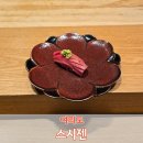 스시젠 - 창원시 마산합포구 동서북10길 82 | [여의도] 가성비 괜찮은 런치 오마카세 스시젠 방문 후기