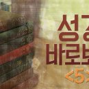 성경 바로 보기_05 : (정동수 목사, 사랑침례교회, 킹제임스 흠정역 성경, 세대주의) 이미지