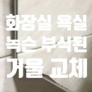 역북-42 | 동탄 욕실 화장실 녹슨 거울 교체