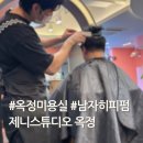 옥정 미용실 제니스튜디오 옥정 남자히피펌 후기