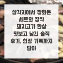 용산-현장-1589 | 삼각지에서 창화돈 세트와 장작 돼지고기 한상 맛보고 남긴 솔직 후기, 현장 기록까지 담아
