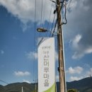 감악산산촌마을 이미지