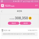 앱테크 30만 포인트 모아~~ 이미지