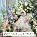 가족 | 광명 돌잔치 장소 추천 파티수 광명역점 소규모 가족 돌잔치 후기 비용