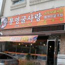 [삼천동] 매생이굴국밥과 굴전 - " 통영굴사랑" 이미지