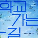 학교가는길 이미지