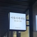 빛나디자인광고 | 부산간판ㅣ감성가득 네일샵 채널간판,돌출간판 시공 후기ㅣ부산명지 &#39;아틀리에네일&#39;