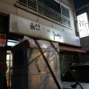 울산 뚝배기 추어탕 칼국수 | 울산 송정 뚝배기추어탕칼국수 수압식 업소용식기세척기 기존 돌핀 철거 및 신규 웨이블 더도어 설치 건
